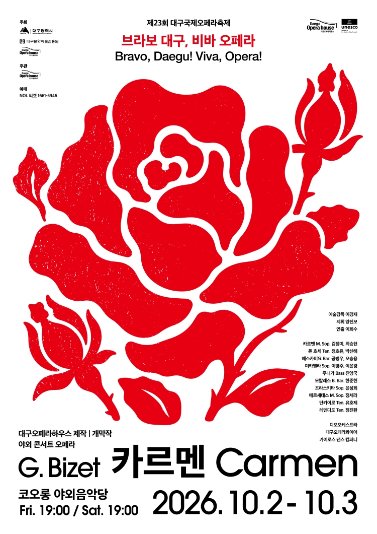 제23회 대구국제오페라축제 <카르멘>